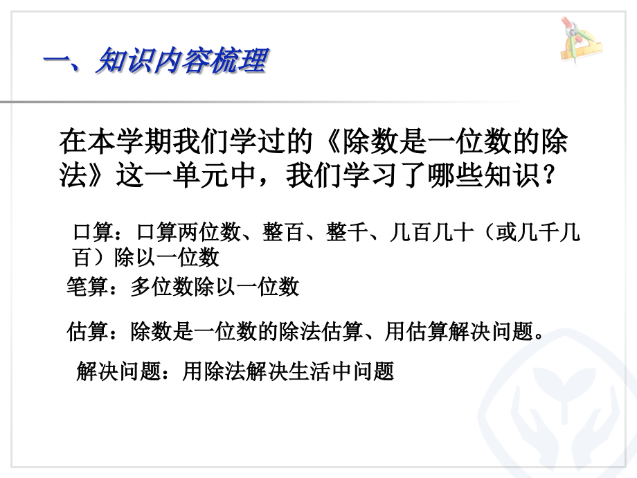 人教小学数学三年级除数是一位数除法（总复习）.ppt_第2页