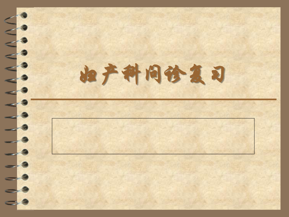 妇产科问诊复习.ppt_第1页