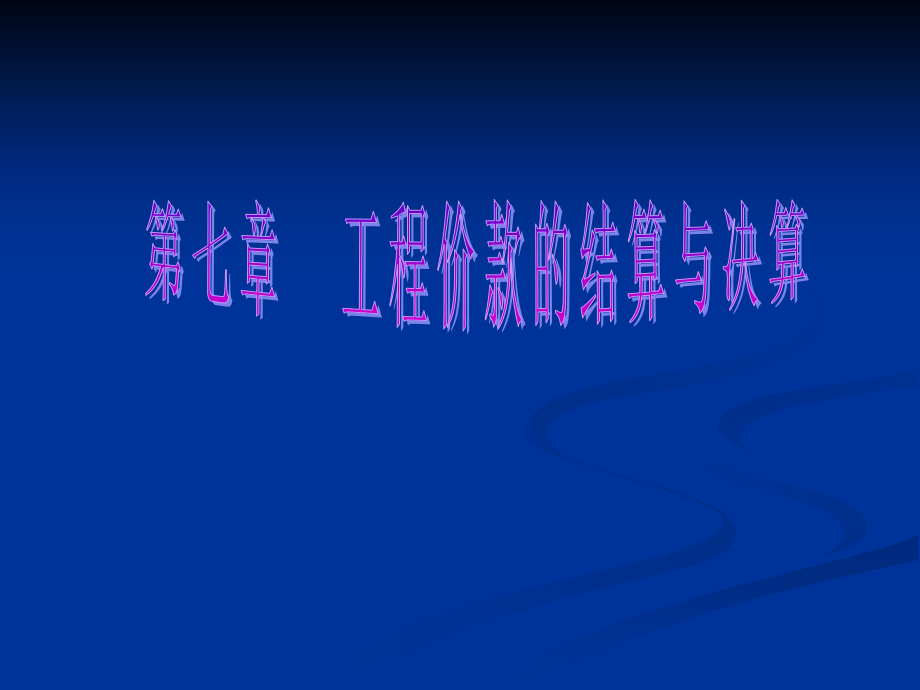 工程造价管理工程价款的结算与决算.ppt_第1页