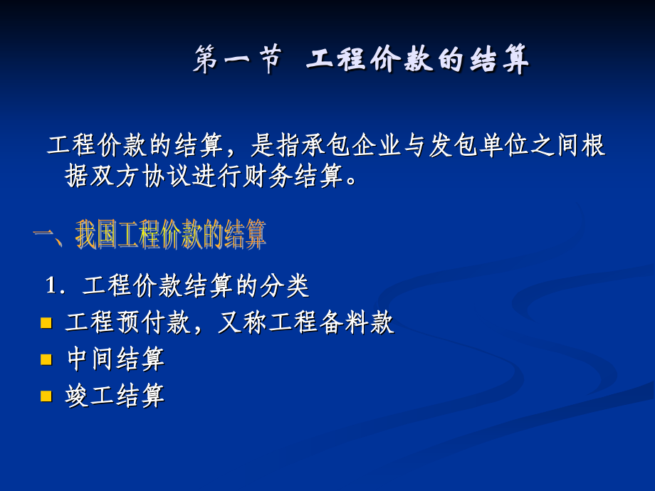 工程造价管理工程价款的结算与决算.ppt_第2页