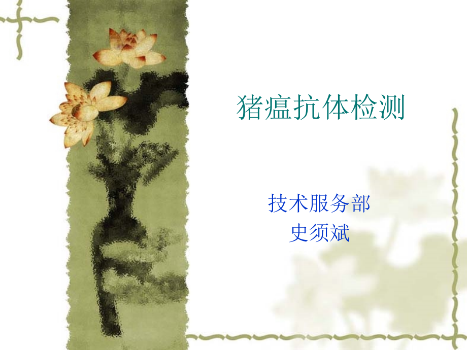 猪瘟抗体检测.ppt_第1页