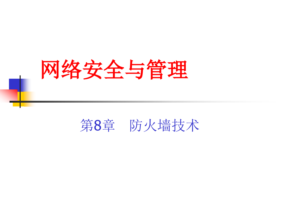 《网络安全与管理(第二版)》 第8章防火墙技术.ppt_第1页