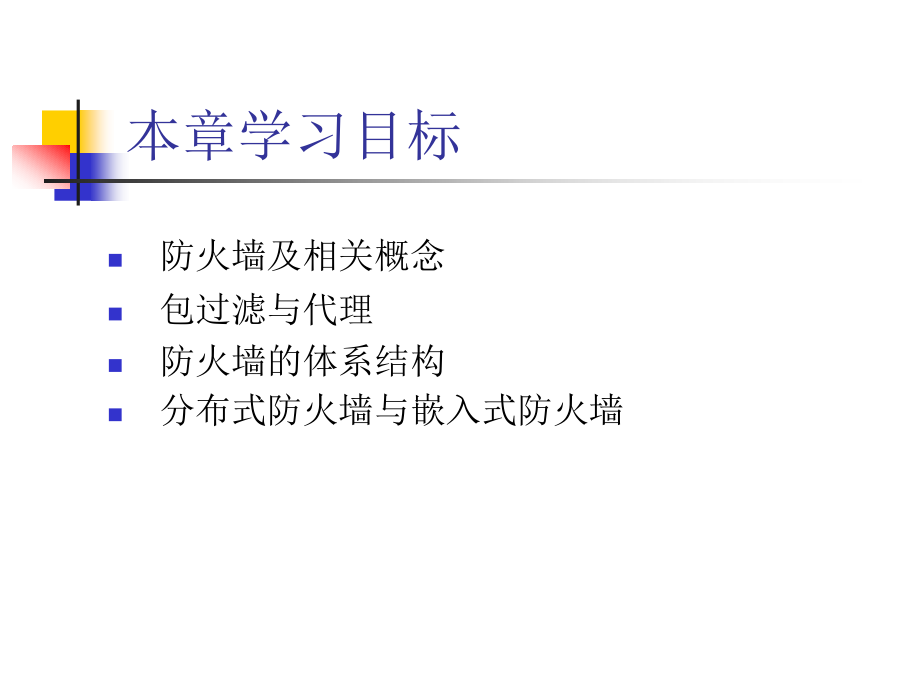 《网络安全与管理(第二版)》 第8章防火墙技术.ppt_第2页