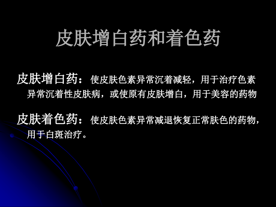 皮肤增白药和着色药.ppt_第1页