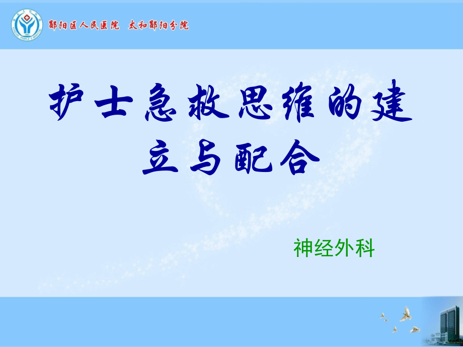 护士急救思维的建立与配合.pptx_第1页