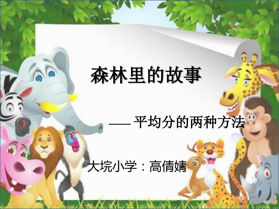 信息窗二（认识平均分的两种情况）.pptx_第1页