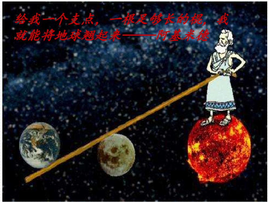 八年级物理下册第十二章第一节杠杆课件.ppt_第1页