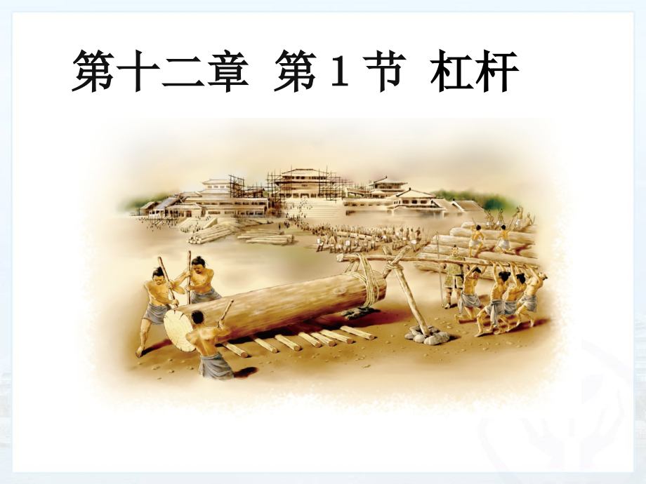 八年级物理下册第十二章第一节杠杆课件.ppt_第2页