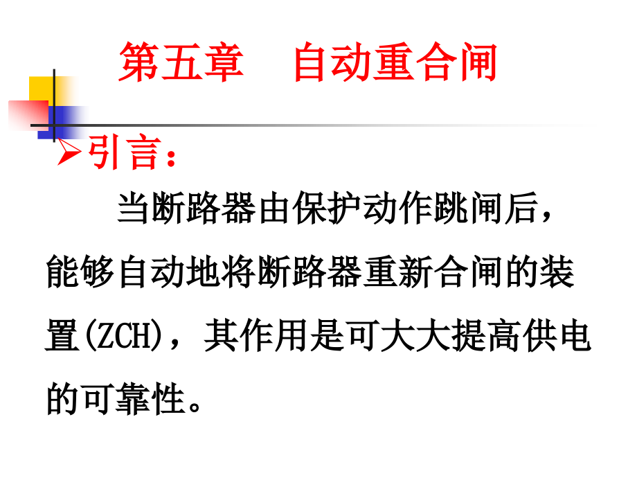 第五章 自动重合闸.ppt_第1页