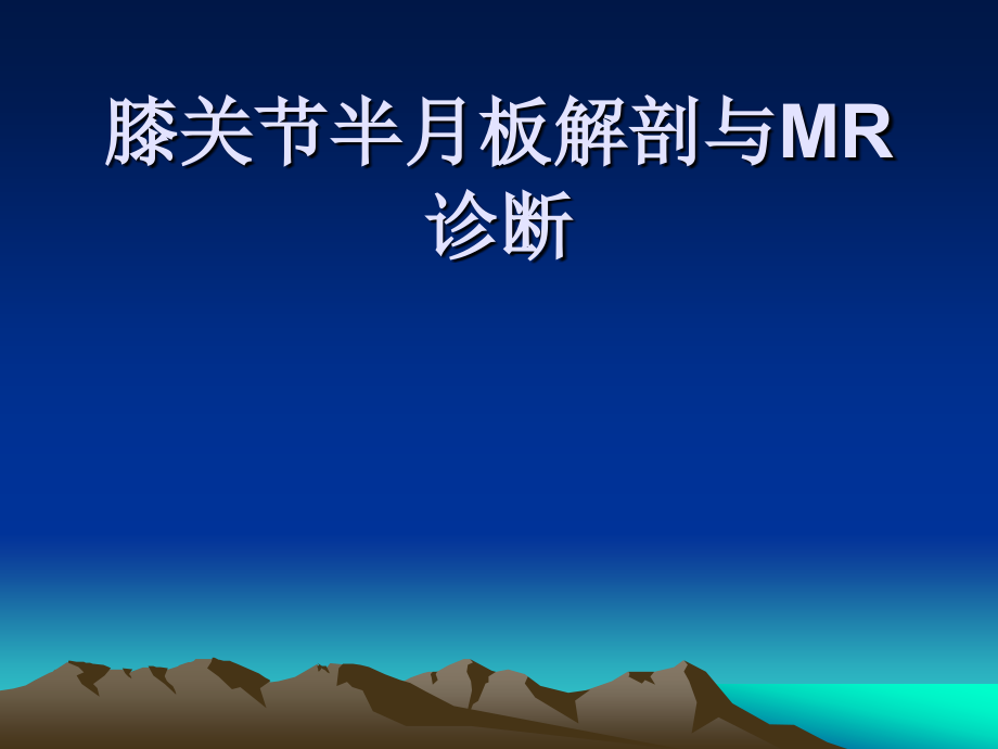 半月板解剖与MR诊断.ppt_第1页