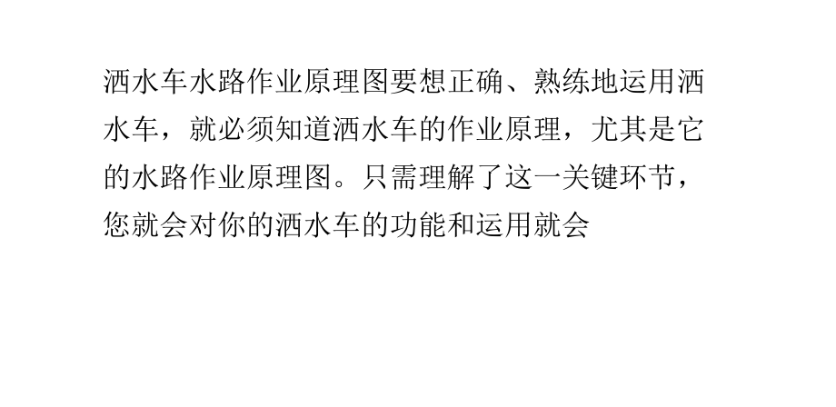 洒水车水路作业原理图.pptx_第1页