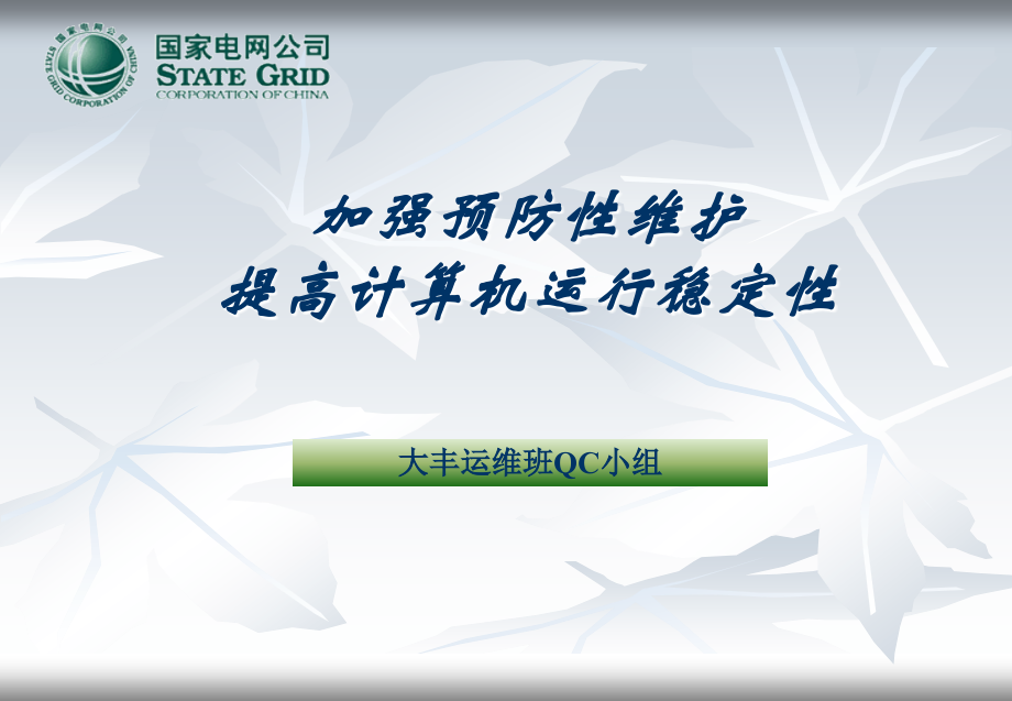 变电QC成果.ppt_第1页