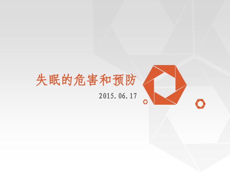 失眠的危害和预防.ppt_第1页