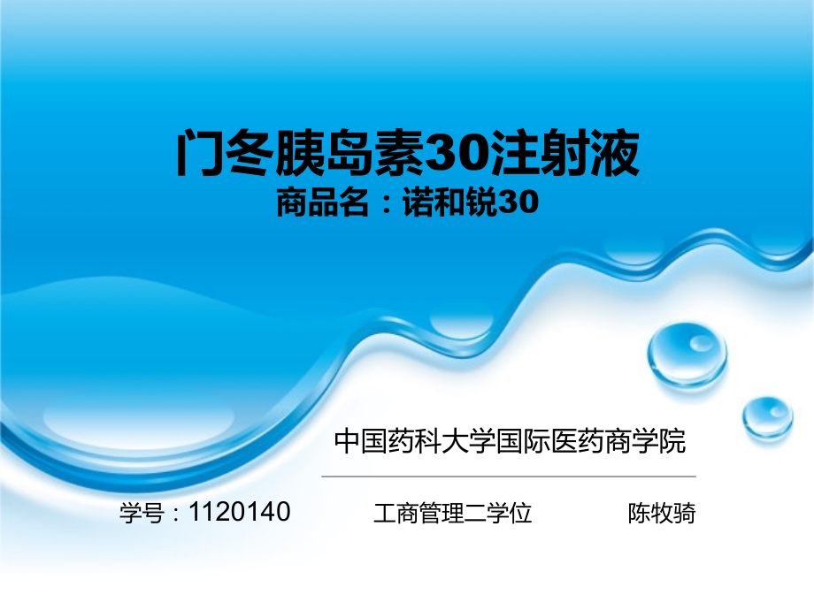 门冬胰岛素-诺和诺德.ppt_第1页