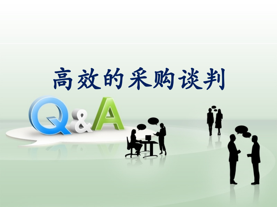 高效的采购谈判(针对于光学冷加工元件采购).ppt_第1页