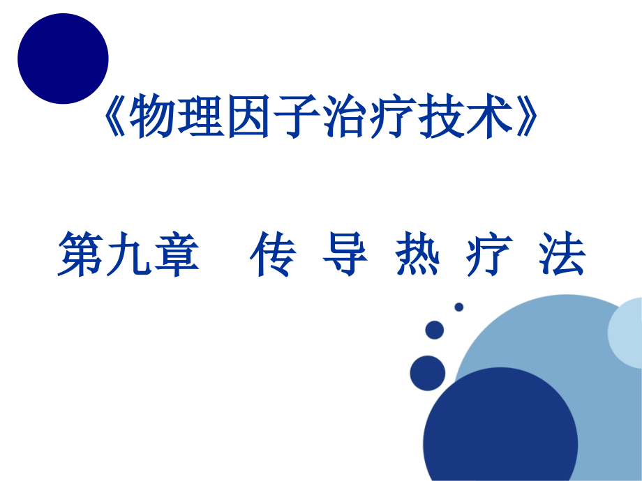 《物理因子治疗技术》第9章 传导热疗法(坎离砂疗法).ppt_第1页
