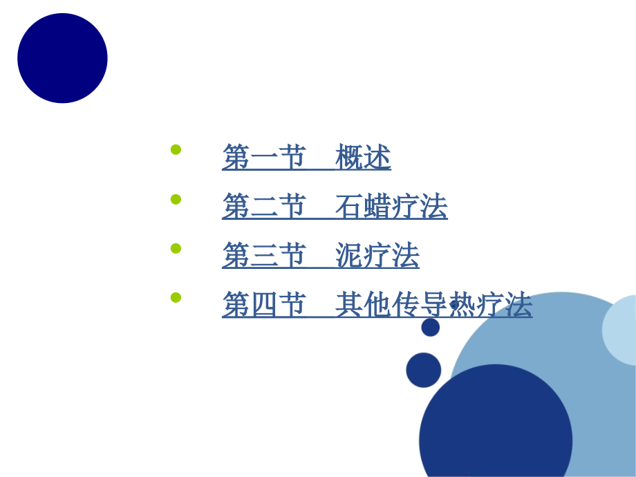 《物理因子治疗技术》第9章 传导热疗法(坎离砂疗法).ppt_第2页