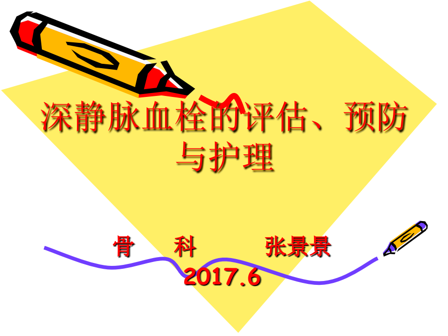 深静脉血栓评估、预防及护理.ppt_第1页