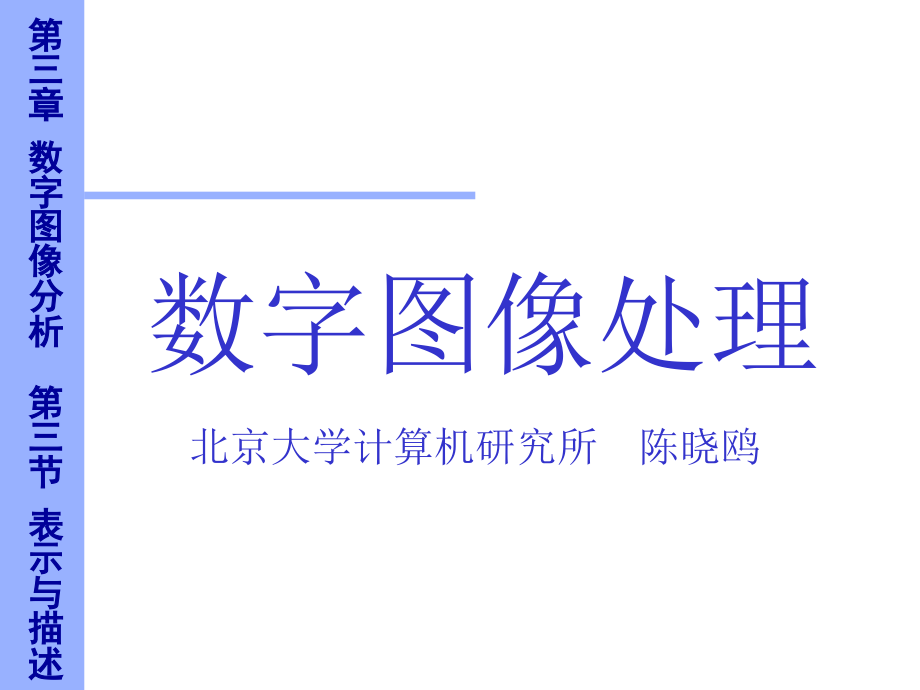 图像表示与描述.ppt_第1页