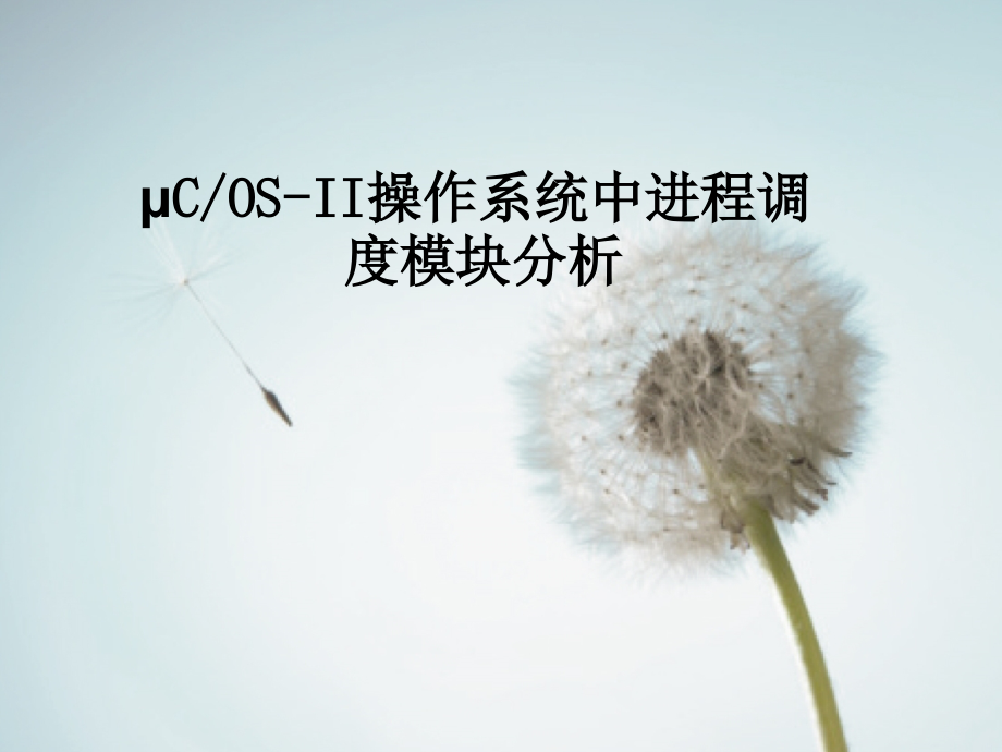 ucosii实时操作系统分析-任务管理及调度.ppt_第1页