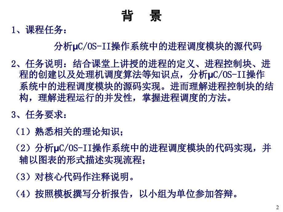 ucosii实时操作系统分析-任务管理及调度.ppt_第2页