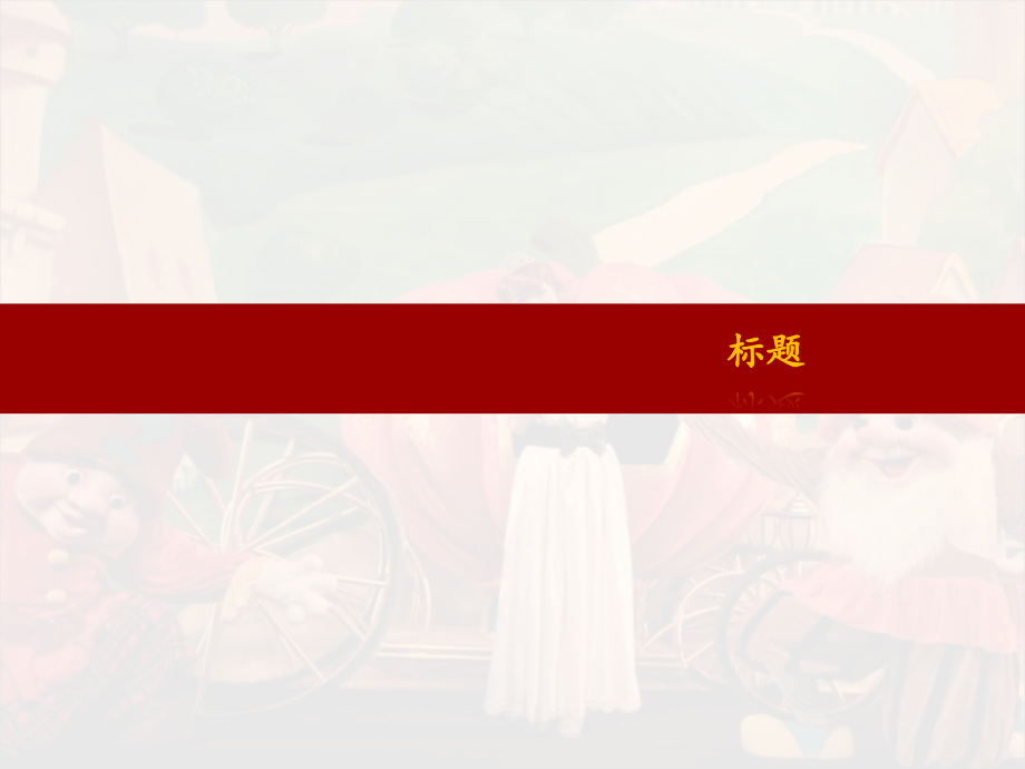 透明蒙版.ppt_第1页