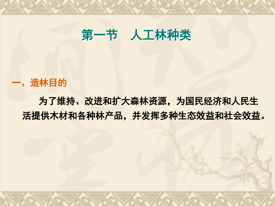 第四章人工林种类及造林树种的选择.ppt_第2页