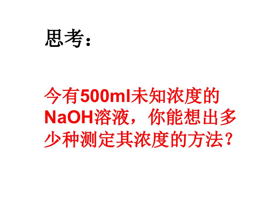 酸碱滴定高中化学课件.ppt_第2页