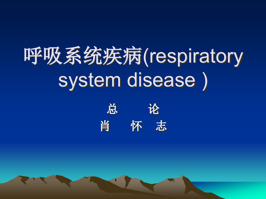 总论：呼吸系统疾病 respiratorysystem disease.ppt_第1页