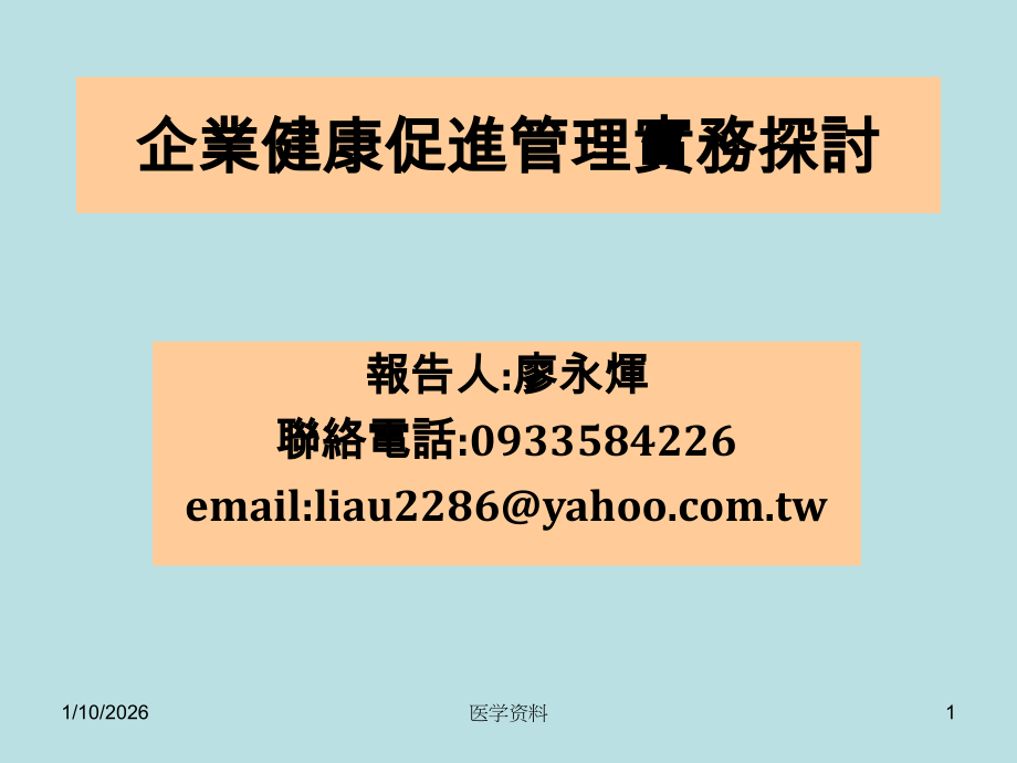 企业健康促进管理实务探讨.ppt_第1页