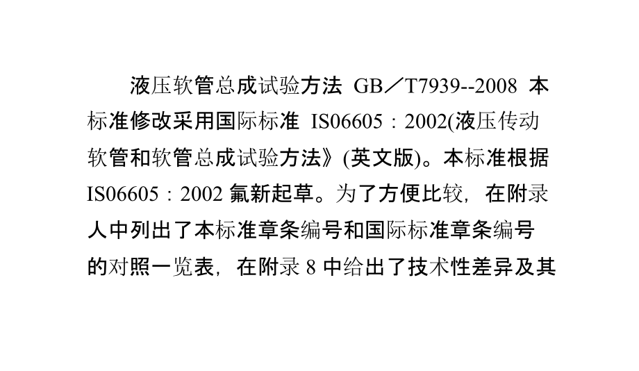 液压软管总成试验方法.pptx_第1页