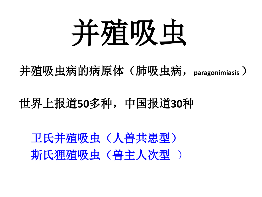 并殖吸虫.ppt_第1页