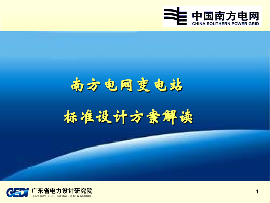 变电站标准设计.ppt_第1页