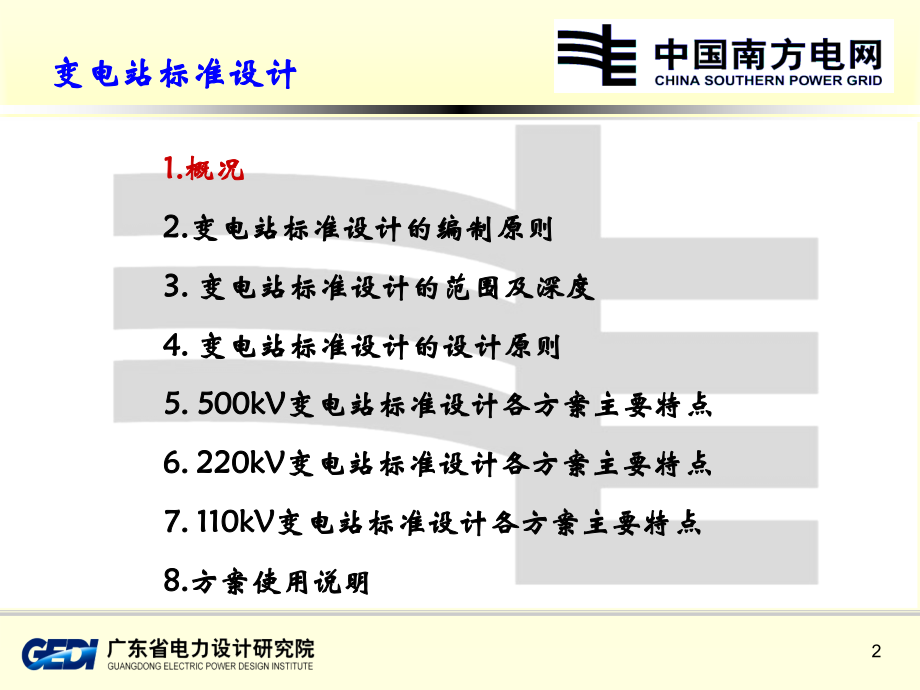 变电站标准设计.ppt_第2页
