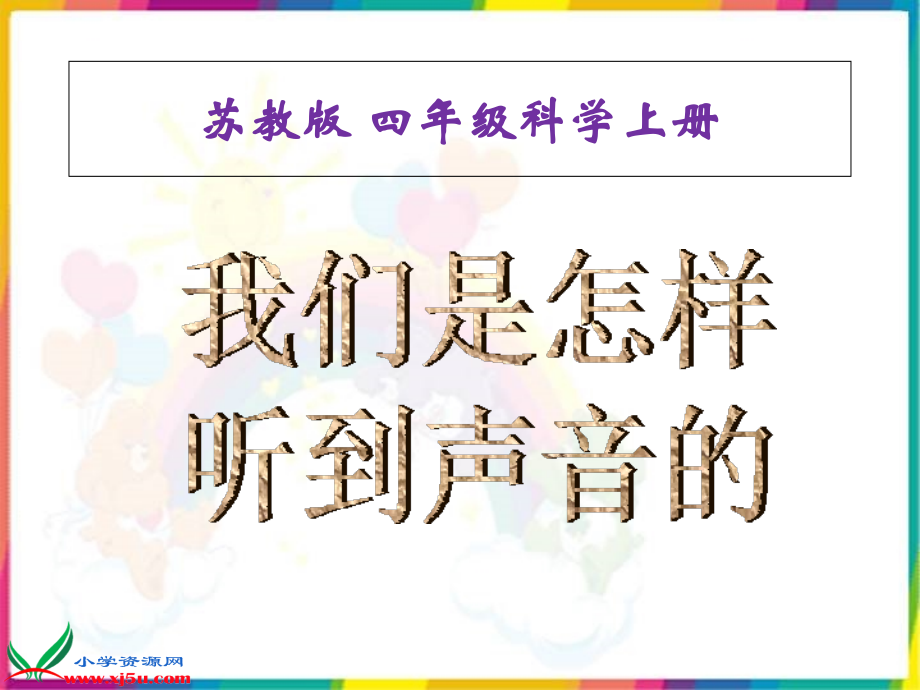 四年级科学上册《我们是怎样听到声音的》.ppt_第1页