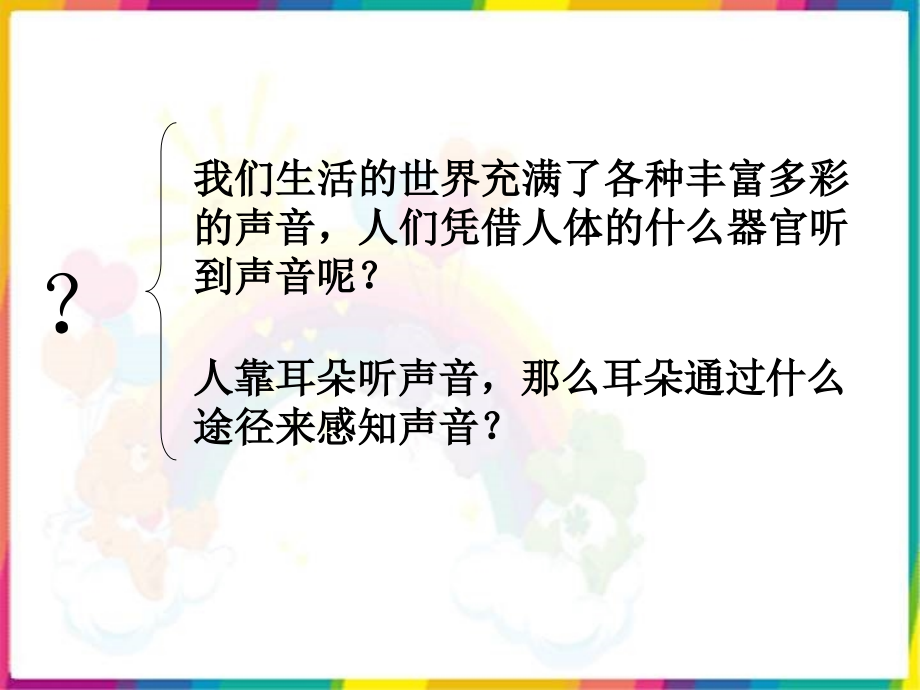 四年级科学上册《我们是怎样听到声音的》.ppt_第2页