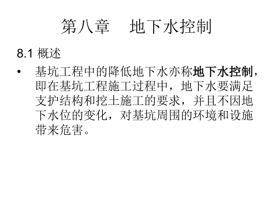 深基坑工程7-地下水控制2.ppt_第1页