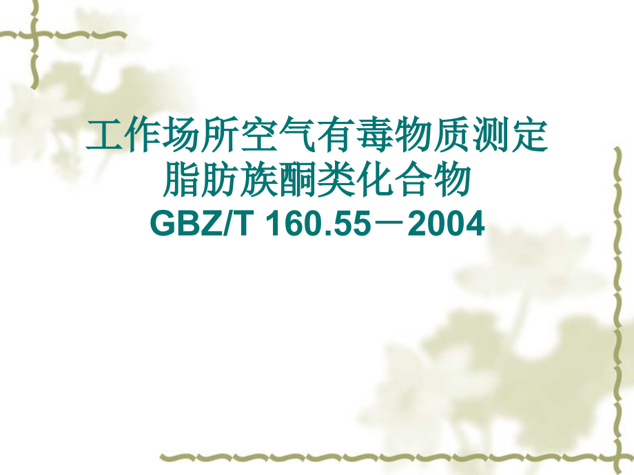 丙酮、丁酮的检测方法.ppt_第1页