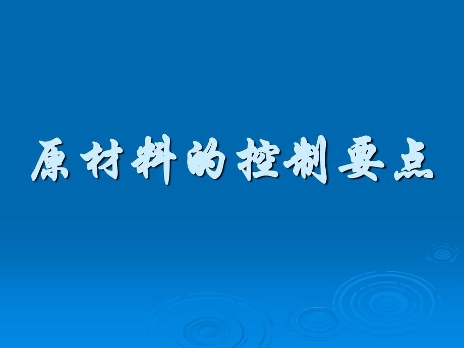 原材料控制要点.ppt_第1页
