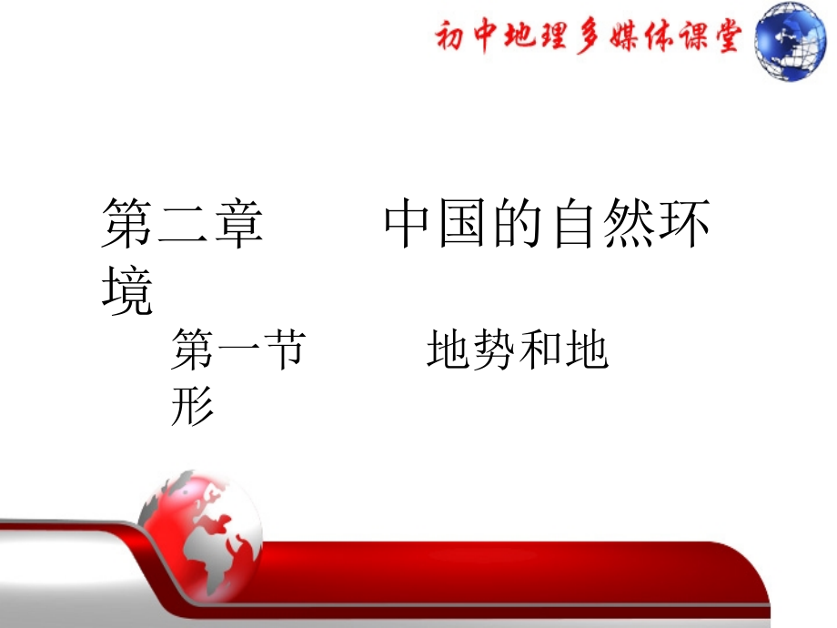 地势和地形.ppt_第1页