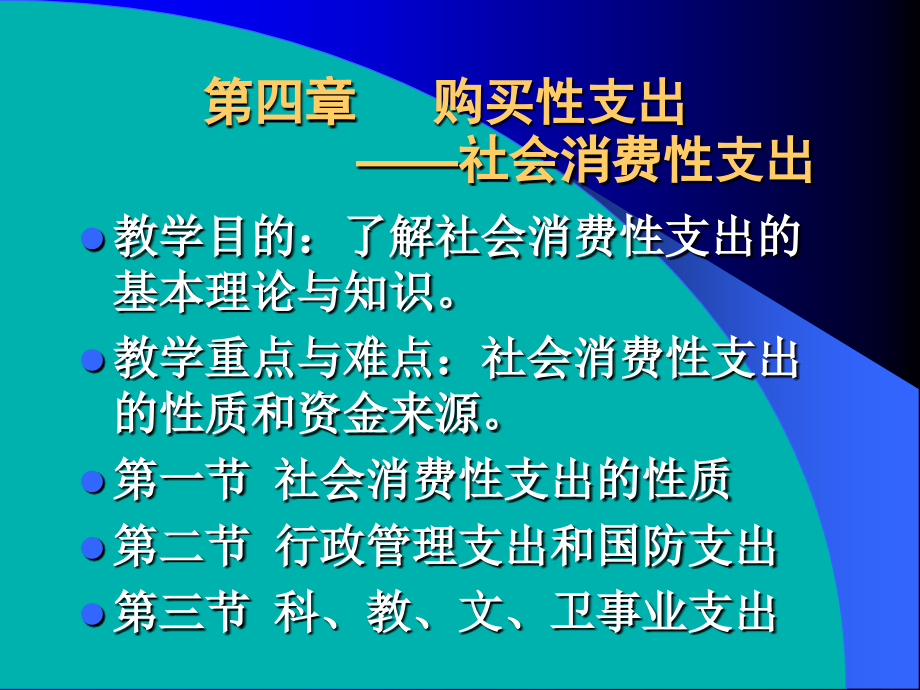 第4章 购买性支出——社会消费性支出.ppt_第1页