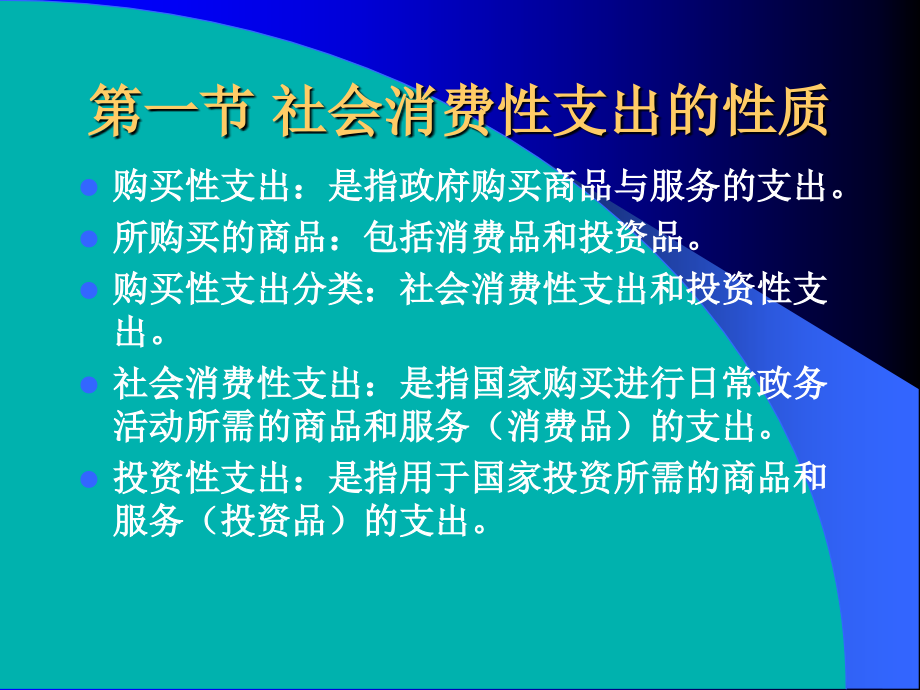 第4章 购买性支出——社会消费性支出.ppt_第2页