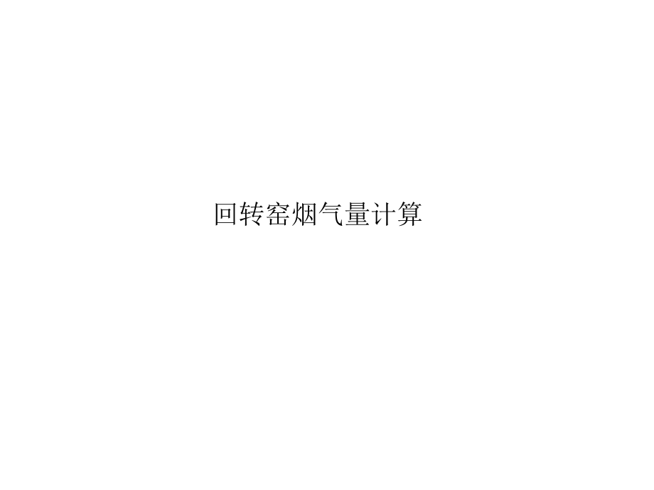 回转窑烟气量计算.pptx_第1页