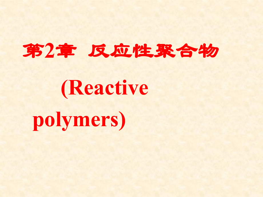 第2章 反应性聚合物.ppt_第1页