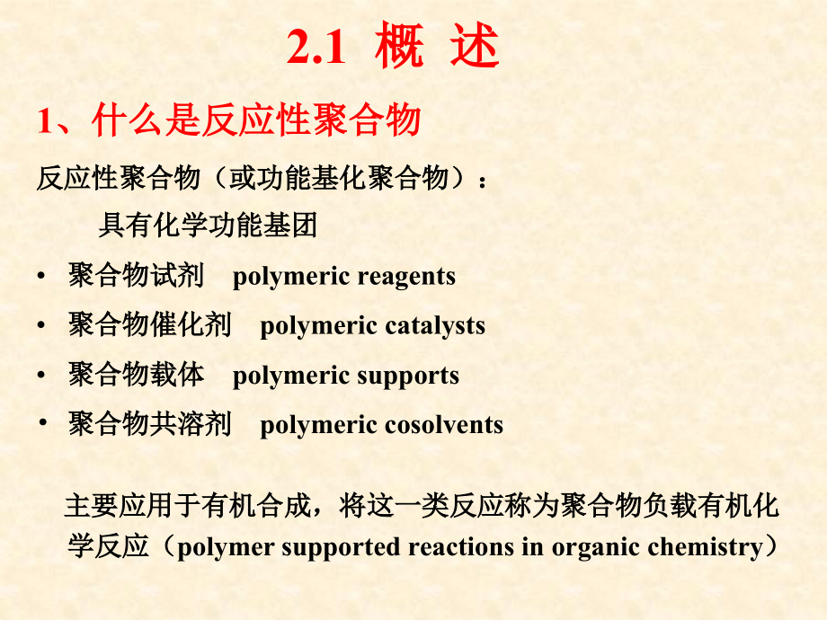 第2章 反应性聚合物.ppt_第2页