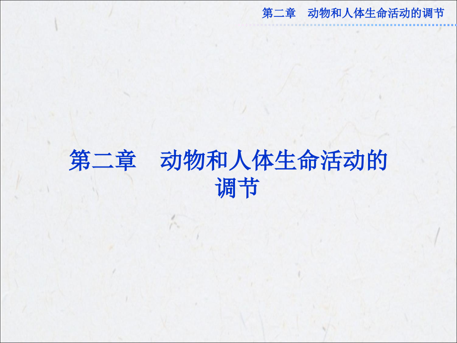 第2章 第1节 通过神经系统的调节.ppt_第1页