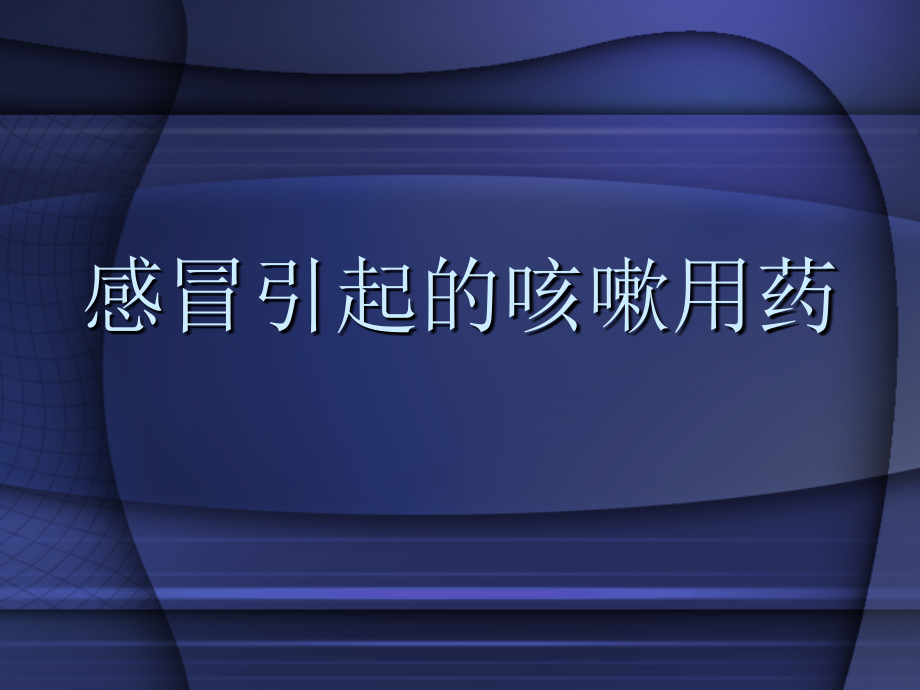 感冒引起的咳嗽用药.ppt_第1页