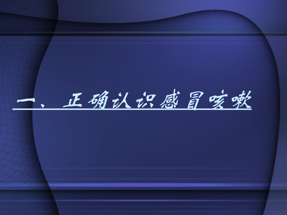 感冒引起的咳嗽用药.ppt_第2页