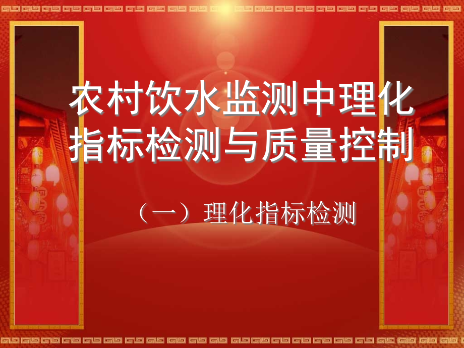 农村饮水监测项目 理化一.ppt_第1页