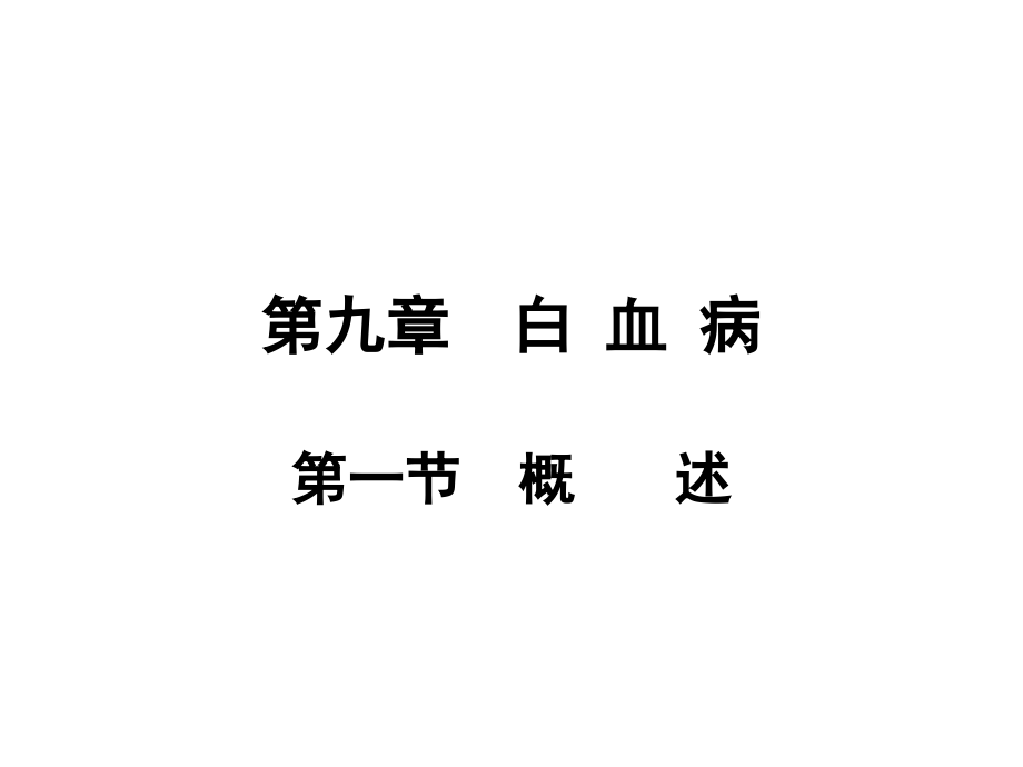 白血病概论.ppt_第1页